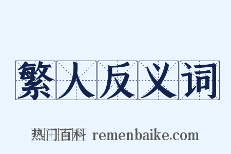 繁人反义词是什么意思的图片